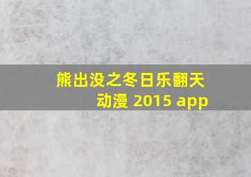 熊出没之冬日乐翻天 动漫 2015 app